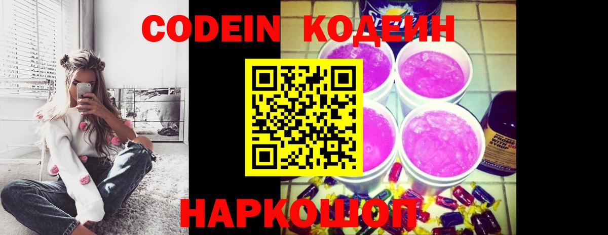 Кодеиновый сироп Lean Purple Drank  Codein Purple Drank  Вход с VPN  Тобольск 